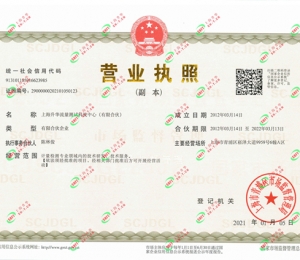 上海升华 营业执照（副本） 202101